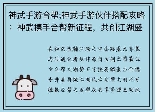 神武手游合帮;神武手游伙伴搭配攻略:神武携手合帮新征程,共创江湖盛世谱新章