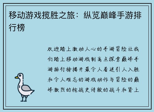 移动游戏揽胜之旅:纵览巅峰手游排行榜