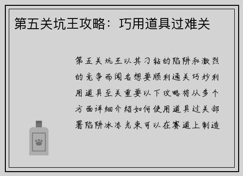 第五关坑王攻略:巧用道具过难关