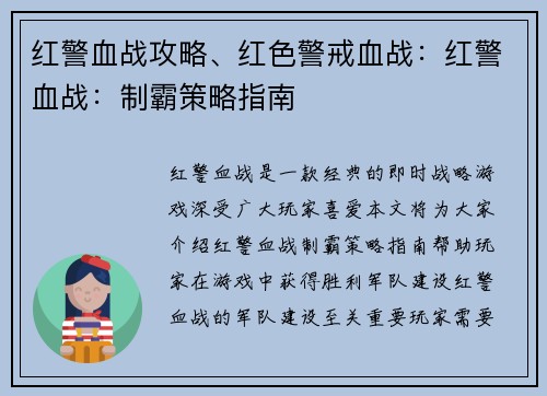 红警血战攻略、红色警戒血战:红警血战:制霸策略指南 红警血战攻略、红色警戒血战:红警血战:制霸策略指南