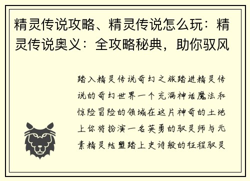 精灵传说攻略、精灵传说怎么玩:精灵传说奥义:全攻略秘典,助你驭风踏浪