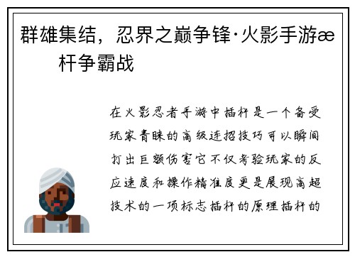 群雄集结,忍界之巅争锋·火影手游插杆争霸战 群雄集结,忍界之巅争锋·火影手游插杆争霸战