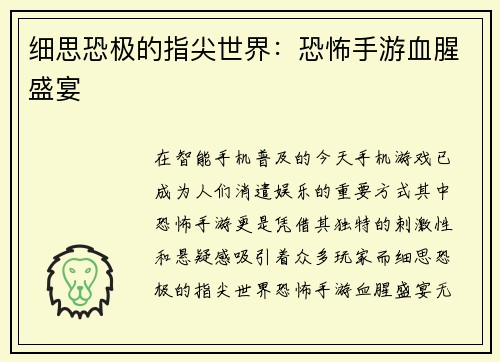 细思恐极的指尖世界:恐怖手游血腥盛宴