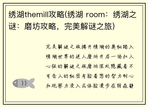 绣湖themill攻略(绣湖 room:绣湖之谜:磨坊攻略,完美解谜之旅) 绣湖themill攻略(绣湖 room:绣湖之谜:磨坊攻略,完美解谜之旅)