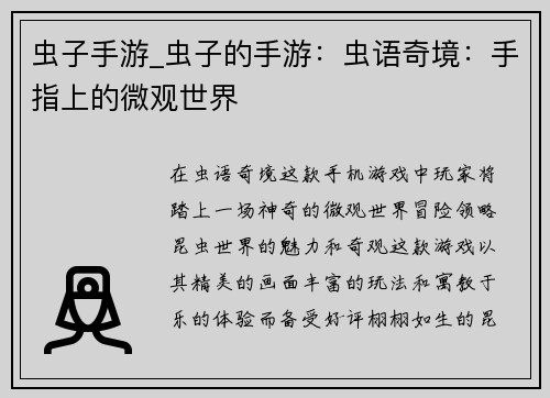 虫子手游_虫子的手游:虫语奇境:手指上的微观世界