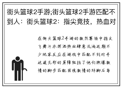 街头篮球2手游;街头篮球2手游匹配不到人:街头篮球2:指尖竞技,热血对决