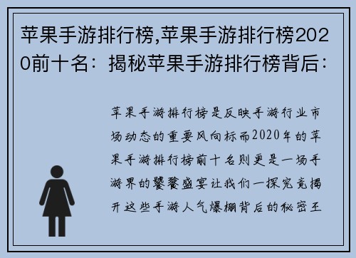 苹果手游排行榜,苹果手游排行榜2020前十名:揭秘苹果手游排行榜背后:人气爆棚背后的秘密