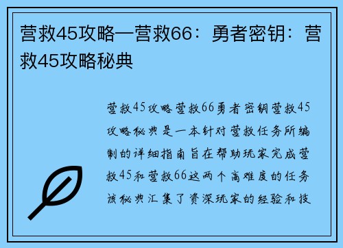 营救45攻略—营救66:勇者密钥:营救45攻略秘典 营救45攻略—营救66:勇者密钥:营救45攻略秘典