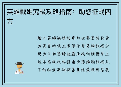 英雄戦姫究极攻略指南:助您征战四方