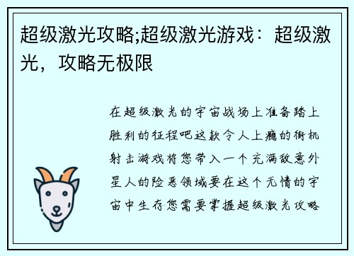 超级激光攻略;超级激光游戏:超级激光,攻略无极限 超级激光攻略;超级激光游戏:超级激光,攻略无极限