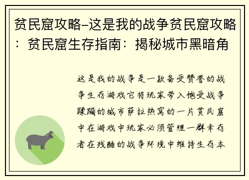 贫民窟攻略-这是我的战争贫民窟攻略:贫民窟生存指南:揭秘城市黑暗角落