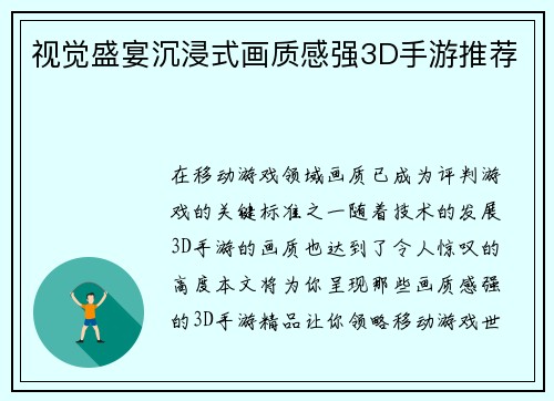 视觉盛宴沉浸式画质感强3D手游推荐 视觉盛宴沉浸式画质感强3D手游推荐