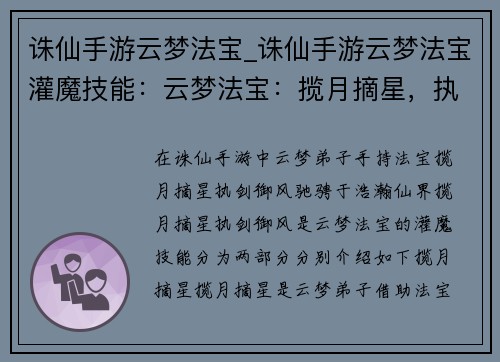 诛仙手游云梦法宝_诛仙手游云梦法宝灌魔技能:云梦法宝:揽月摘星,执剑御风