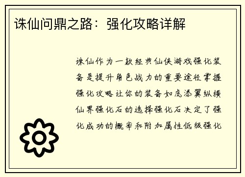诛仙问鼎之路:强化攻略详解 诛仙问鼎之路:强化攻略详解