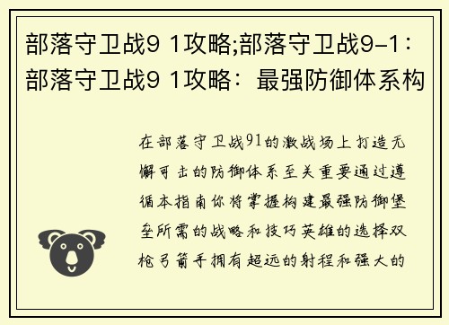 部落守卫战9 1攻略;部落守卫战9-1:部落守卫战9 1攻略:最强防御体系构建指南