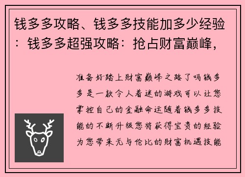 钱多多攻略、钱多多技能加多少经验:钱多多超强攻略:抢占财富巅峰,无私分享秘诀