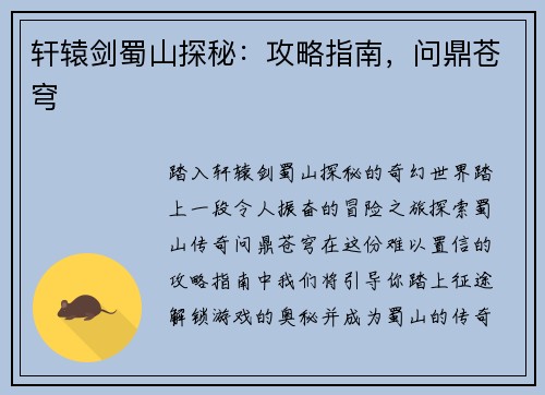 轩辕剑蜀山探秘:攻略指南,问鼎苍穹
