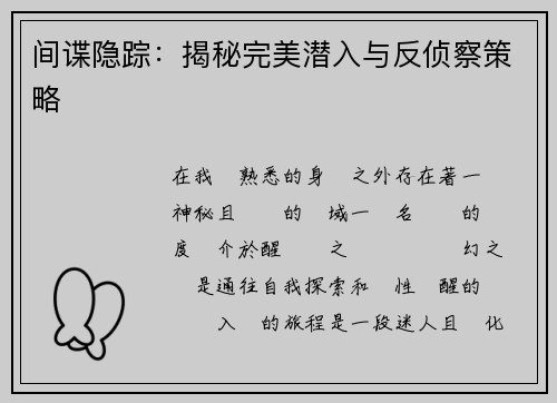 间谍隐踪:揭秘完美潜入与反侦察策略 间谍隐踪:揭秘完美潜入与反侦察策略