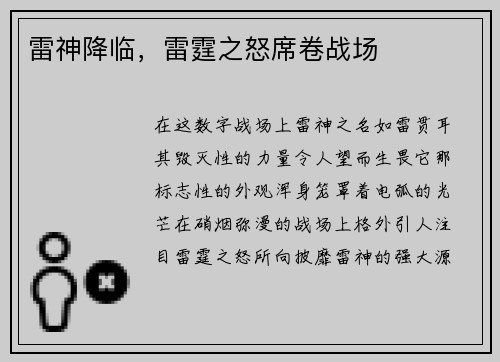 雷神降临,雷霆之怒席卷战场