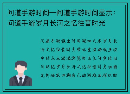 问道手游时间—问道手游时间显示:问道手游岁月长河之忆往昔时光