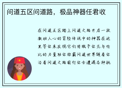 问道五区问道路,极品神器任君收