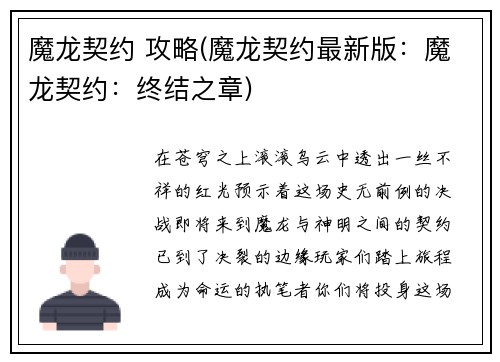 魔龙契约 攻略(魔龙契约最新版:魔龙契约:终结之章)
