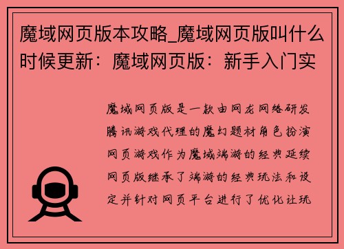 魔域网页版本攻略_魔域网页版叫什么时候更新:魔域网页版:新手入门实战攻略,轻松征服魔幻世界 魔域网页版本攻略_魔域网页版叫什么时候更新:魔域网页版:新手入门实战攻略,轻松征服魔幻世界