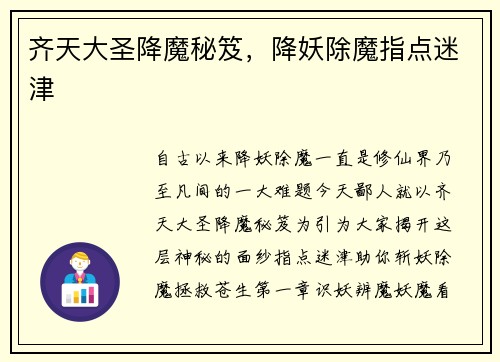 齐天大圣降魔秘笈,降妖除魔指点迷津 齐天大圣降魔秘笈,降妖除魔指点迷津