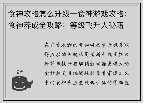 食神攻略怎么升级—食神游戏攻略:食神养成全攻略:等级飞升大秘籍