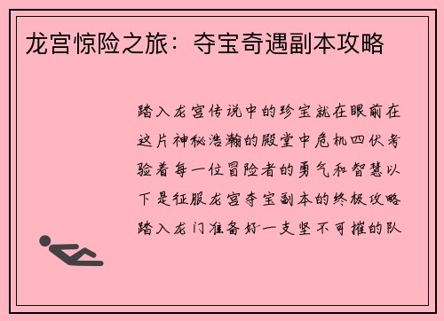 龙宫惊险之旅:夺宝奇遇副本攻略