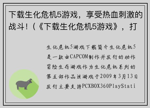 下载生化危机5游戏,享受热血刺激的战斗!(《下载生化危机5游戏》,打开热血刺激的战斗之门!)