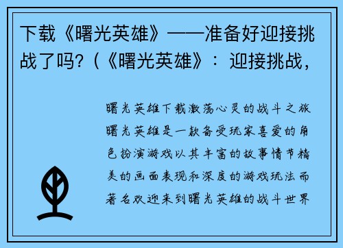 下载《曙光英雄》——准备好迎接挑战了吗?(《曙光英雄》:迎接挑战,助你成为真正的英雄!)