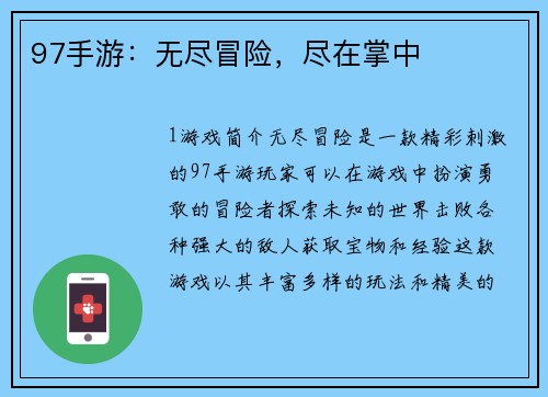 97手游:无尽冒险,尽在掌中 97手游:无尽冒险,尽在掌中