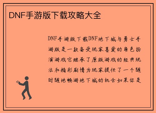 DNF手游版下载攻略大全