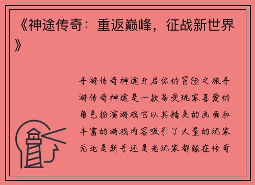 《神途传奇:重返巅峰,征战新世界》