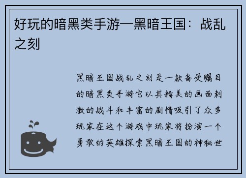 好玩的暗黑类手游—黑暗王国:战乱之刻