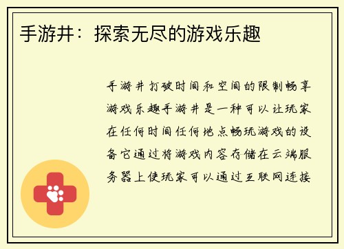 手游井:探索无尽的游戏乐趣
