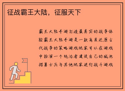 征战霸王大陆,征服天下