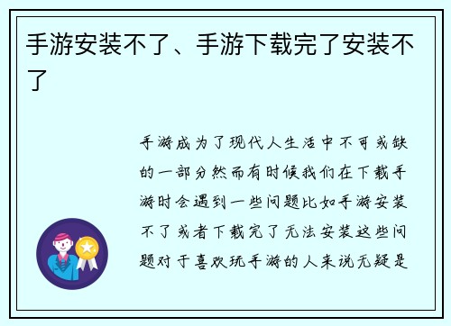 手游安装不了、手游下载完了安装不了 手游安装不了、手游下载完了安装不了