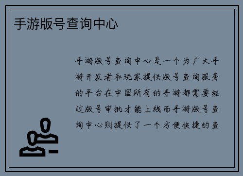 手游版号查询中心 手游版号查询中心