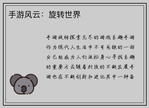 手游风云:旋转世界