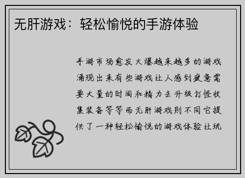 无肝游戏:轻松愉悦的手游体验