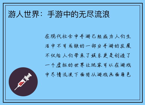 游人世界:手游中的无尽流浪