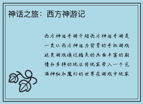 神话之旅:西方神游记