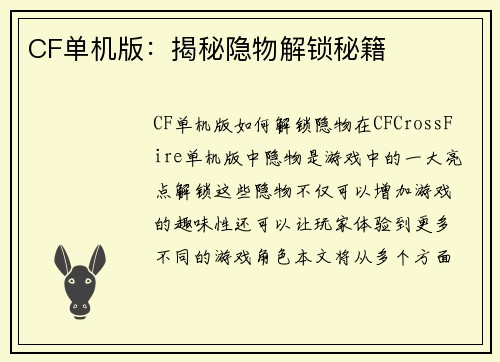 CF单机版:揭秘隐物解锁秘籍 CF单机版:揭秘隐物解锁秘籍