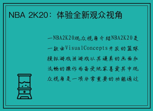 NBA 2K20:体验全新观众视角