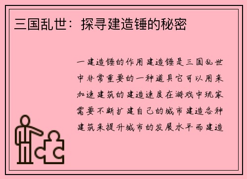 三国乱世:探寻建造锤的秘密