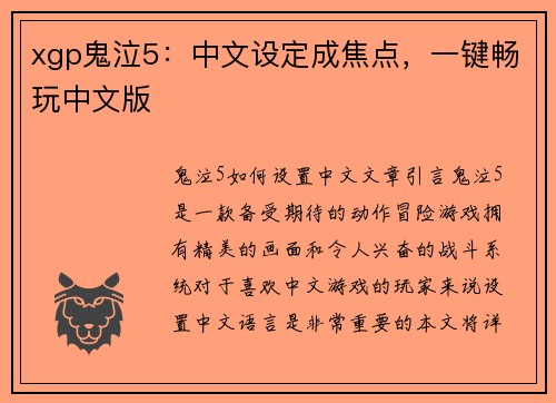 xgp鬼泣5:中文设定成焦点,一键畅玩中文版 xgp鬼泣5:中文设定成焦点,一键畅玩中文版