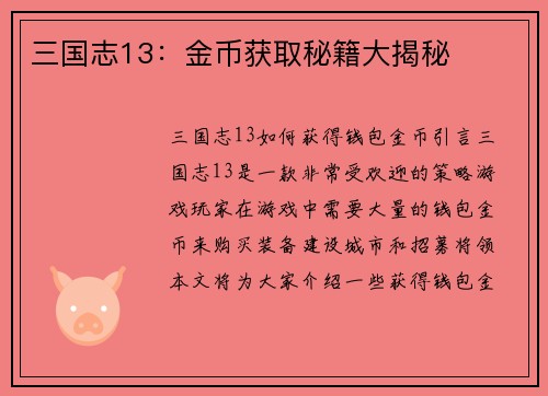 三国志13:金币获取秘籍大揭秘