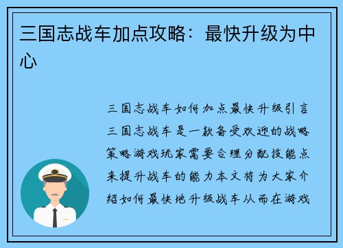 三国志战车加点攻略:最快升级为中心